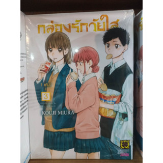 กล่องรักวัยใส เล่ม1-3 มือ1พร้อมส่ง (ใส่กล่อง)