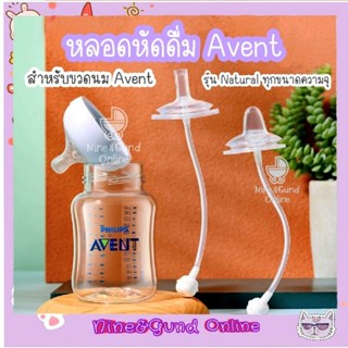 หลอดหัดดื่ม Philips Avent สินค้าสำหรับเด็ก ใส่ได้ 4-10 ออน ซิซิโคนฟรูตเกรด ปลออดภัย หลอดหัดดื่มคอกว้าง