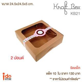 Idopackage - (KB21)กล่องเบเกอรี่ กระดาษคราฟท์ฟู้ดเกรด  2 ปอนด์ ทรงเตี้ย ขนาด 24.5 x 24.5 x 5 cm. 10ใบ