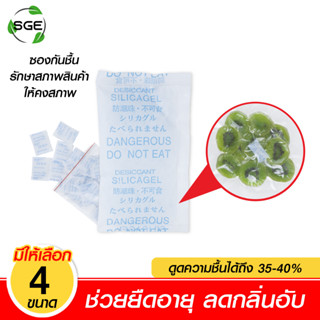 SGE ซองกันชื้น ถุงกันความชื้น  Siliga gel แบบปลีก ของแท้จาก SGE