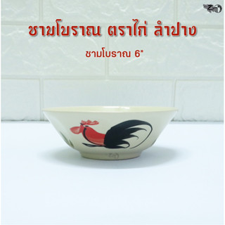 ชามโบราณตราไก่ 6 นิ้ว เซรามิคลำปาง