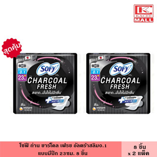 (แพ็ค2ห่อ) โซฟี ถ่าน ชาร์โคล เฟรช อัลตร้าสลิม0.1 มีปีก 23ซม. 8ชิ้น ผ้าอนามัย แผ่นอนามัย ผู้หญิง ไม่มีกลิ่น แผ่นบางเฉียบ แห้งสบาย