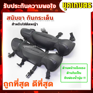 สนับแข้ง สนับขา ใส่ตัดหญ้า กันหิน กันสะเก็ด แบบนิ่ม 2ชิ้น (ZZD-0026)