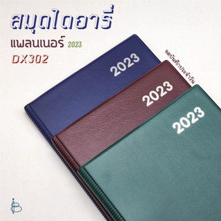 สมุดแพลนเนอร์ ไดอารี่ ปี 2023 ปกหนัง PVC กระดาษถนอมสายตา (อาทิตย์ละคู่)  — ขนาด B5 | Monthly Planner 2023