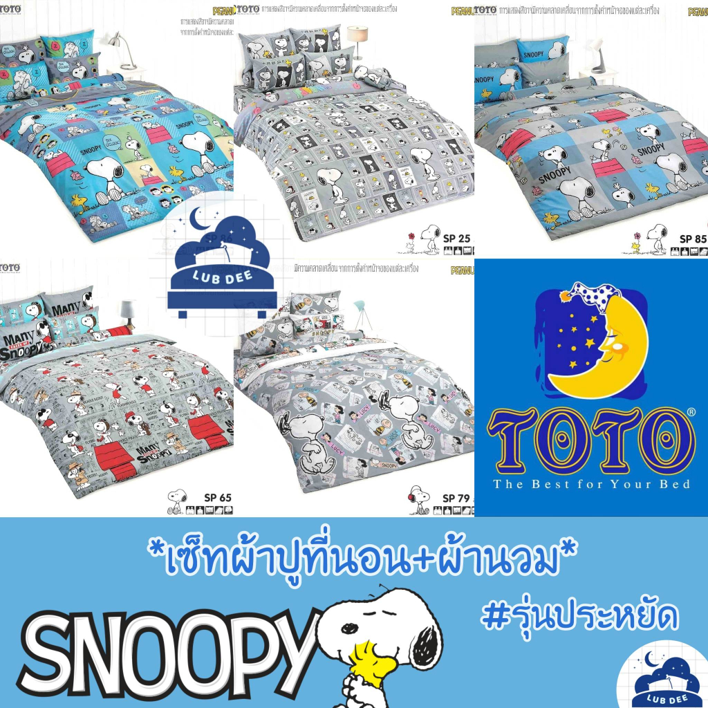 (์New2026) TOTO ❤ Snoopy ผ้าปูที่นอน + ผ้านวม 🌼 รุ่นประหยัด 🌼 สนูปปี้ snooppy สนุปปี้ โตโต้ snoopy ส