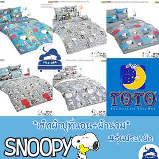 TOTO ❤ Snoopy ผ้าปูที่นอน + ผ้านวม 🌼 รุ่นประหยัด 🌼 สนูปปี้ snooppy สนุปปี้