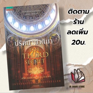 หนังสือหปริศนาฟาติมา THE THIRD SECRETผู้เขียน: สตีฟ เบอร์รีสำนักพิมพ์: แพรวสำนักพิมพ์หมวดหมู่: นิยายแปล , นิยายแปล