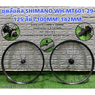 ชุดล้อดิส SHIMANO WH-MT601-29 12S สีดำ 100MM/142MM