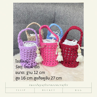 🌷🧶 TULIP Bucket Bag กระเป๋าคล้องแขนสไตล์เกาหลี ทำจากไหมผ้ายืด แถมพวงกุญแจลูกปัดไม้ กับ ถุงซับใน ทุกใบ