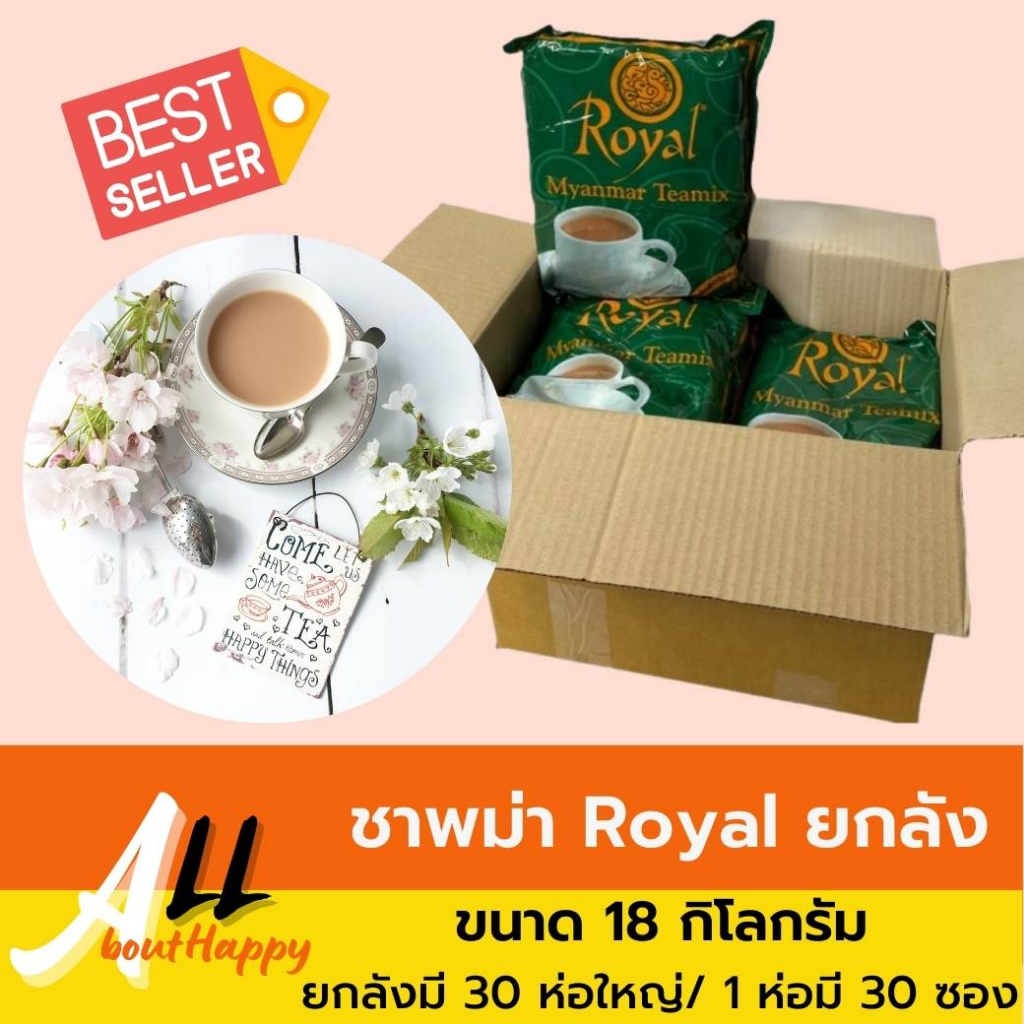 ชาพม่า ชานมสูตรเข้มข้น Royal Myanmar Tea Mix (ยกลัง 30 ห่อใหญ่) ชานมสำเร็จรูป 3 in 1 (Halal Food) ชา