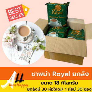 ชาพม่า ชานมสูตรเข้มข้น Royal Myanmar Tea Mix (ยกลัง 30 ห่อใหญ่) ชานมสำเร็จรูป 3 in 1 (Halal Food) ชาซอง ชานม กลิ่นหอมมาก