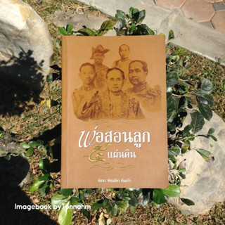 หนังสือมือ 2 #พ่อสอนลูก5แผ่นดิน ผู้เขียน #ภราดรศักดา