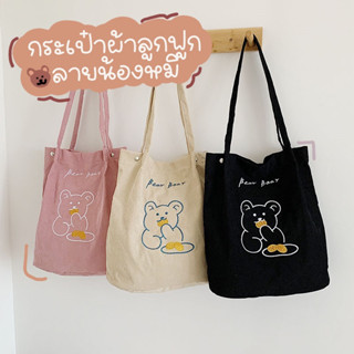 sneaker.world 🐻น่ารักมาก🐻 ถุงผ้า TOTE BAG กระเป๋าผ้า ผ้าลูกฟูก ไม่รวมพวงกุญแจ (กระเป๋าผ้าอย่างเดียว)