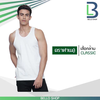 เสื้อกล้าม ตราห่านคู่ ขาว ดำ คุณภาพ ของแท้ 100%