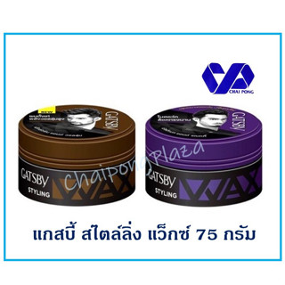 GATSBY STYLING WAX แกสบี้ สไตล์ลิ่ง แว็กซ์ 75 กรัม (โฉมใหม่) แว็กซ์จัดแต่งทรงผม ผมอยู่ทรงนานตลอดวัน กลิ่นหอมใหม่