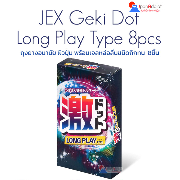 JEX Geki Dot Long Play Type ถุงยางอนามัยผิวปุ่ม พร้อมเจลหล่อลื่นชนิดถึกทน บรรจุ 8ชิ้น