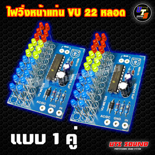 ไฟวิ่งvu ไฟvuหน้าแท่น LED 22หลอด ไฟvu meter ไฟวิ่งหน้าแท่นเพาเวอร์แอมป์ น้ำเงิน เหลือง แดง 1 คู่