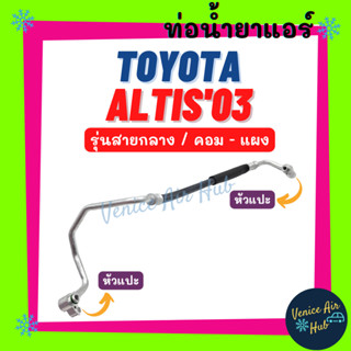 ท่อน้ำยาแอร์ TOYOTA ALTIS 2003 - 2007 10S157 รุ่นสายกลาง โตโยต้า อัลติส 03 - 07 คอม - แผง สายน้ำยาแอร์ ท่อแอร์ สาย 11234