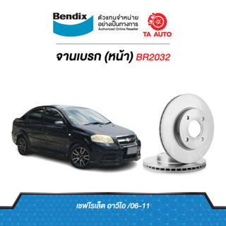 BENDIXจานดิสเบรค(หน้า)เชฟโรเล็ต อาวิโอ ปี 06-12 เบอร์ผ้าเบรค 1748 รหัส BR2032