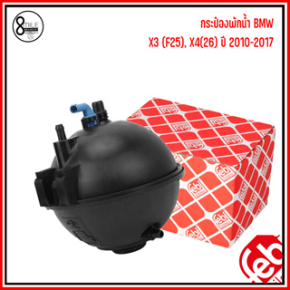 BMW กระป๋องพักน้ำ (ไม่รวมฝา) X3 (F25), X4(26) ปี 2010-2017 แบรนด์ FEBI เบอร์แท้ 17138616418 บีเอ็มดับบลิว Expansion Tank