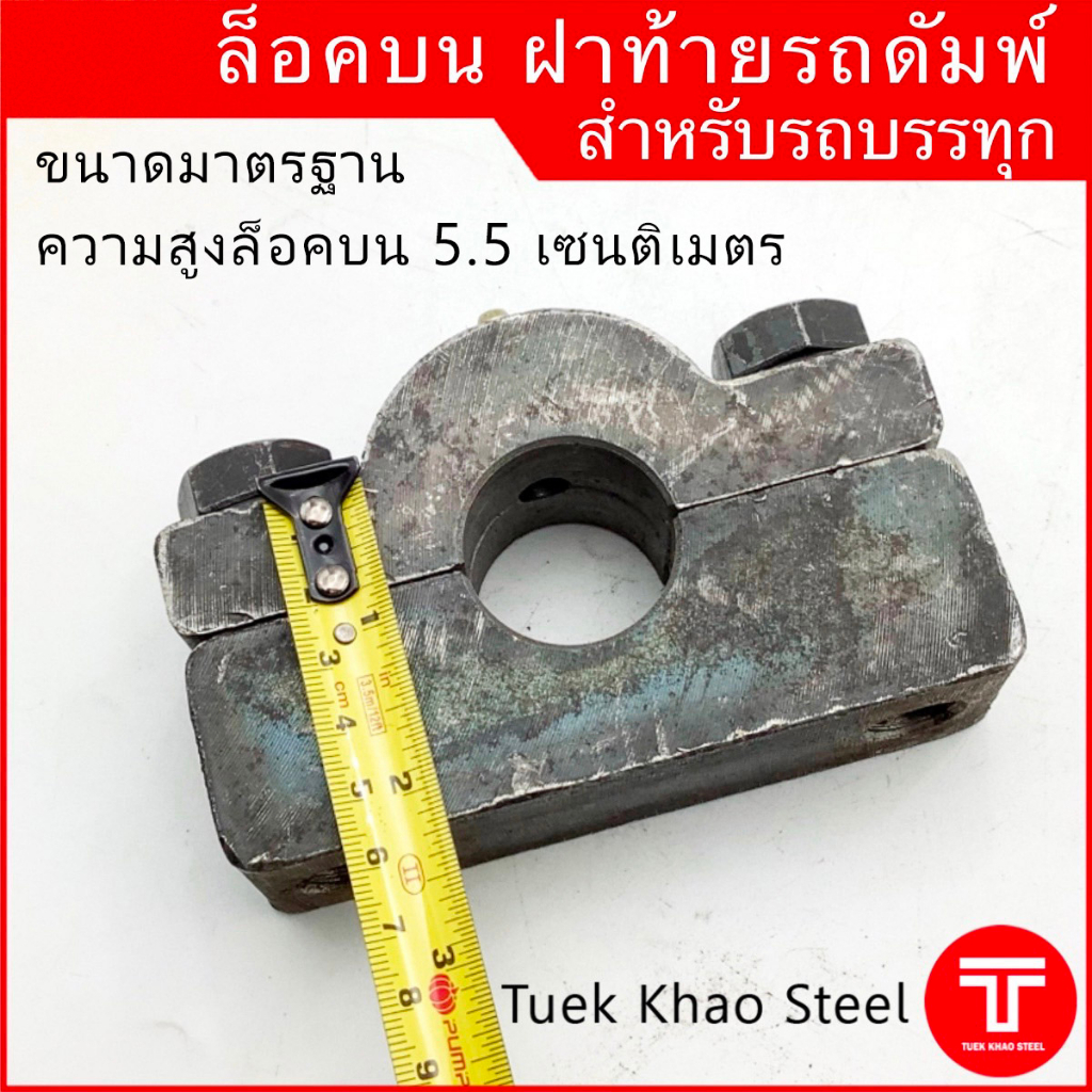 ล็อคบนฝาท้ายดัมพ์ สำหรับรถบรรทุก ขนาดมาตรฐาน, ล็อคท้ายรถดัมพ์, Dump truck tailgate top hinge ราคา ถูกที่สุด ดีลบีเคเค แกลเลอรีภาพที่ 5