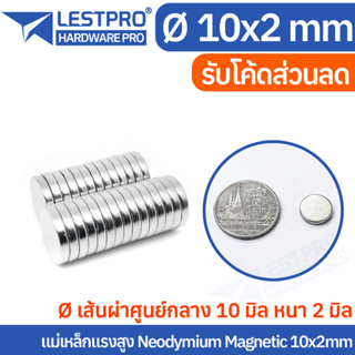 10x2mm แม่เหล็กแรงสูง นีโอไดเมียม 10x2มิล วงกลม Magnet Neodymium LPNEOCIR