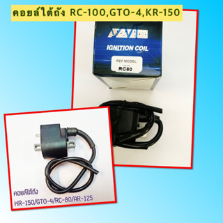 คอยล์ใต้ถัง KR-150/GTO/RC-80 อะไหล่ทดแทน DKK.