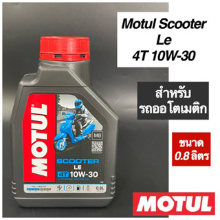 นำ้มันเครื่อง MOTUL โมตุล Scooter Le 4T MB 10W30 0.8 ลิตร