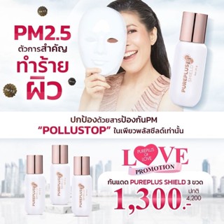 🔥🔥 ส่งฟรี 1 แถม 2 !!! PUREPLUS  Shield 🔥🔥 SPF 50 PA+++ ต้าน PM 2.5