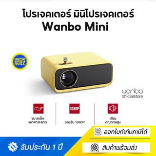 Wanbo Mini Projector โปรเจคเตอร์ มินิโปรเจคเตอร์ คมชัด 1080P