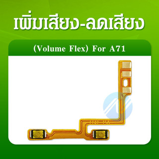 OPPO A71 อะไหล่สายแพรเพิ่ม-ลดเสียง +- แพรวอลุ่ม Volume Flex (ได้1ชิ้นค่ะ)