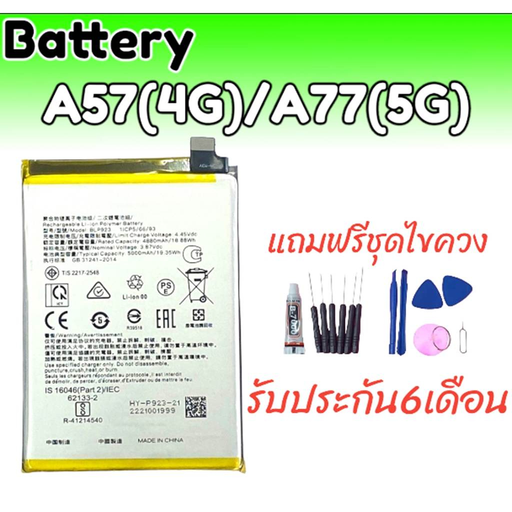 แบตเตอรี่ A57(4G) / A77(5G) แบตโทรศัพท์มือถือ Battery A57 (5G) / A17 แถมฟรีชุดไขควง+กาว สินค้ามีพร้อมส่ง
