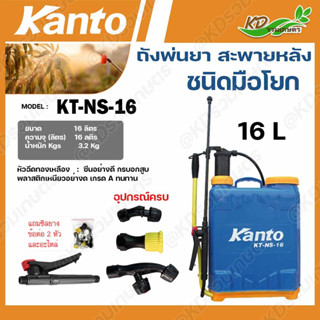 💥 5.5 💥 ถังพ่นยา ถังพ่นยามือโยก เครื่องพ่นยามือโยก kanto kt-pro-16 kt-ns-16 อัดฉีดต้นไม้ ปุ๋ย  ถังขนาด 16 ลิตร