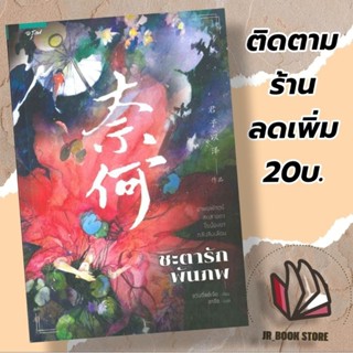 หนังสือนิยายจีน ชะตารักพันภพผู้เขียน: จวินจื่ออี่เจ๋อสำนักพิมพ์: อรุณหมวดหมู่: นิยายแปล , นิยายจีนแปล