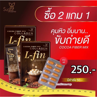 Cocoa fiber mix โกโก้คุมหิว ลดน้ำหนัก (ซื้อ2แถม1)