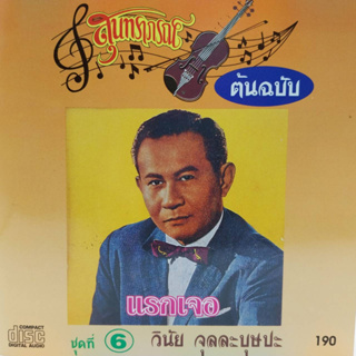 ซีดี สุนทราภรณ์ ต้นฉบับ ชุดที่ 6 แรกเจอ วินัย จุลละบุษปะ ร้อง ร้าน metrorecords