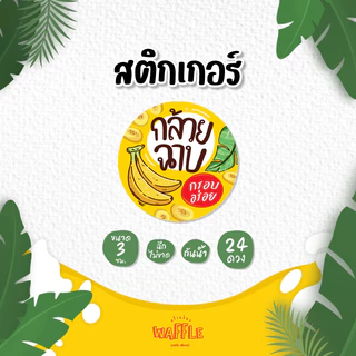 สติกเกอร์กล้วยฉาบ สติกเกอร์กล้วยเบรคแตก กล้วยตาก กล้วยทอด กล้วยกรอบ ขนาด 3 ซม. 24 ดวงต่อ 1 แผ่น