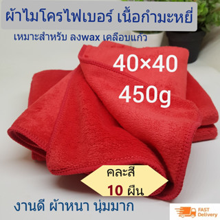 [แพ็ค 10] ผ้าไมโครไฟเบอร์ ขนาด 40x40 ความหนา 450 แกรม เกรดอย่างดี ผ้าเช็ดทําความสะอาด ผ้าเช็ดรถ ผ้าไมโครไฟเบอร์เช็ดรถ