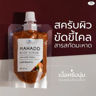 Thaicream สครับมะหาด สครับขัดผิว ขัดขี้ไคล สครับผิว ไทยครีม Mahadd Body Scrub ครีมขัดตัว ขัดขี้ไคล