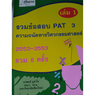 รวมข้อสอบ PAT 3 ความถนัดทางวิศวกรรมศาสตร์