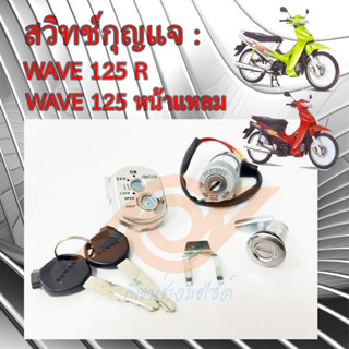 สวิทช์กุญแจ WAVE 125R สวิทช์กุญแจ HONDA WAVE 125R หัวแหลม นิรภัย