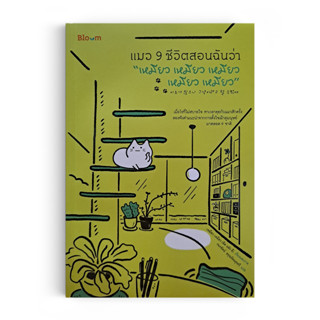 Saengdao(แสงดาว) หนังสือ แมว 9 ชีวิตสอนฉันว่า "เหมียว เหมียว เหมียว เหมียว เหมียว"