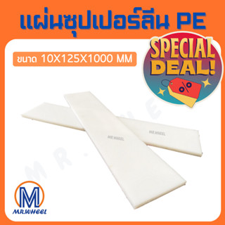 🔥ลดล้างสต๊อก!!🔥 Mr.Wheel แผ่นพลาสติก PE แผ่นซุปเปอร์ลีน PE แผ่น PE - HDPE Sheet สีขาว ขนาด 10x125x1000 mm หนา 10 mm