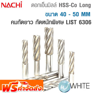 ดอกเอ็นมิลล์ HSS-Co Long ขนาด 40 - 50 MM คมกัดยาว กัดหนักพิเศษ  LIST 6306 ยี่ห้อ NACHI จัดส่งฟรี!!!