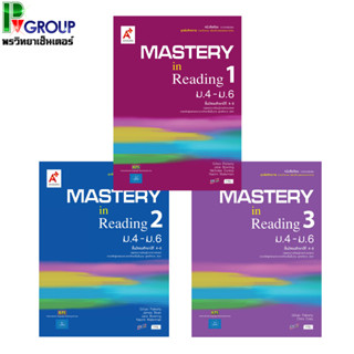 หนังสือเรียน รายวิชาเพิ่มเติม Mastery in Reading ม.4-6 เล่ม 1-3