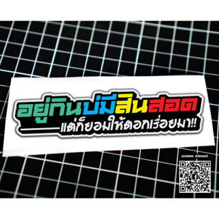 สติกเกอร์ อยู่กินบ่มีสินสอด ติดรถมอเตอร์ไซค์ สายซิ่ง 3M คำโดนๆ กวนๆ สติกเกอร์ซิ่ง