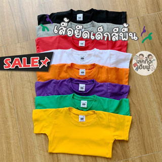 เสื้อยืดเด็กสีพื้น*โล๊ะสต็อก* Size S-XL อายุ 1-8 ขวบ เสื้อเด็กแขนสั้น (RTS)