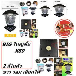 โคมหัวเสา X79 X89 โซล่าเซลล์ 50w แสงวอม mini ลดราคา ด่วนก่อนหมด JDหัวเสาโซล่าโซลล์ led (ของแท้100%)ใหม่สุด 2IN1