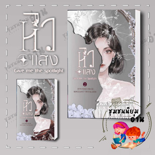 หนังสือ หิวแสง  เล่ม 1,2 (2เล่มจบ) ผู้เขียน: เชียนซานฉาเค่อ (Qian Shan Cha Ke) สำนักพิมพ์: ห้องสมุดดอตคอม #ชุมชนนิยมอ่าน