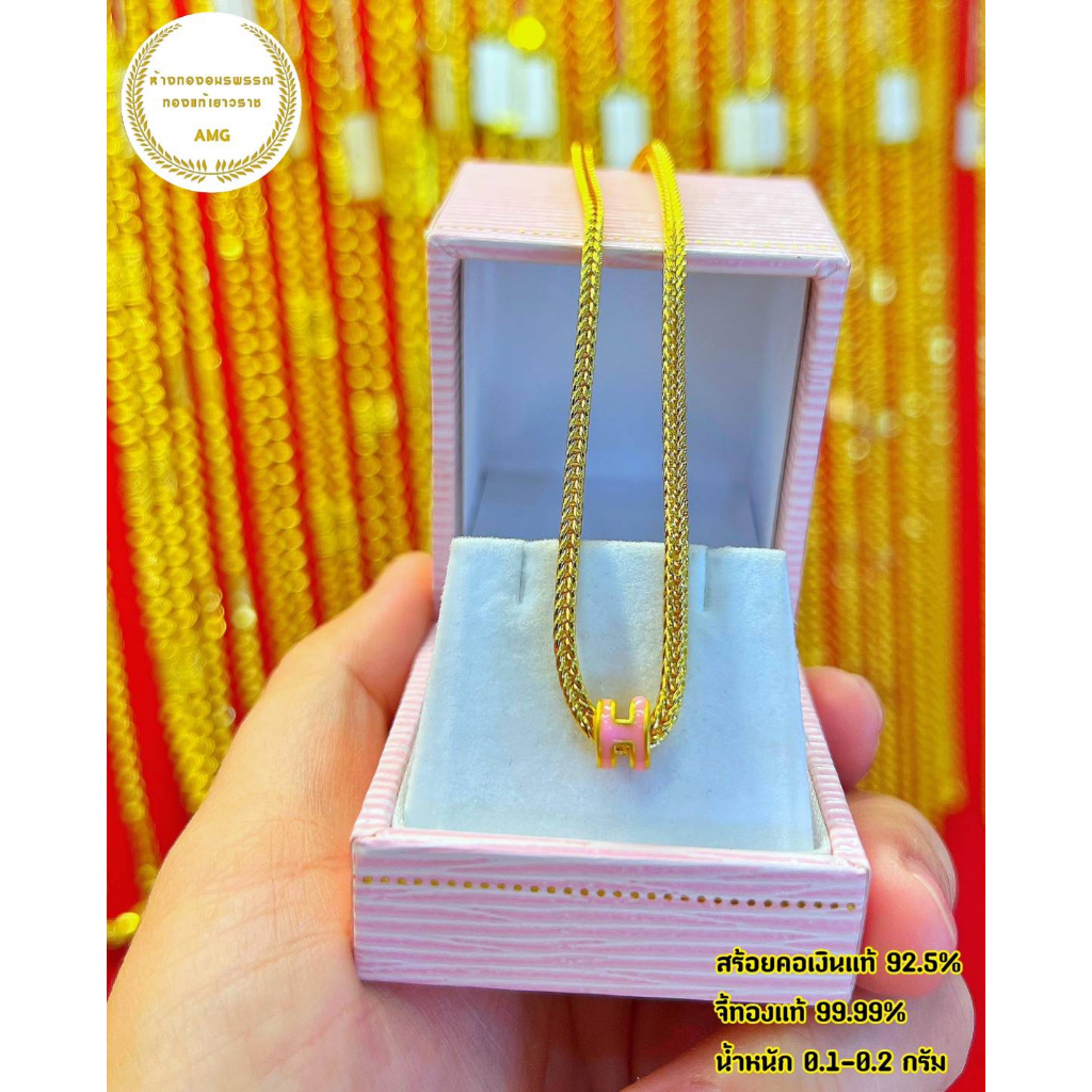 จี้ทองแท้ 99.99%  หนัก 0.1 กรัม  จี้ H ลงยา พร้อมสร้อยคอชุบทองลายสี่เสา ขนาด 28  cm.